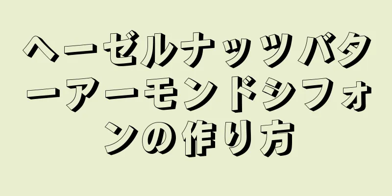 ヘーゼルナッツバターアーモンドシフォンの作り方