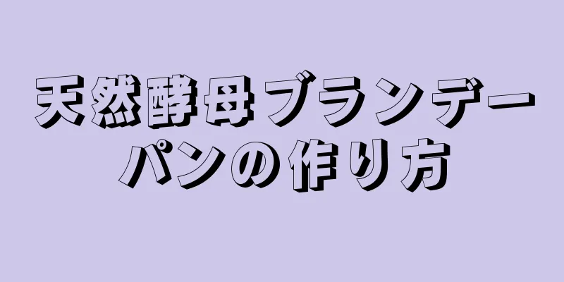 天然酵母ブランデーパンの作り方