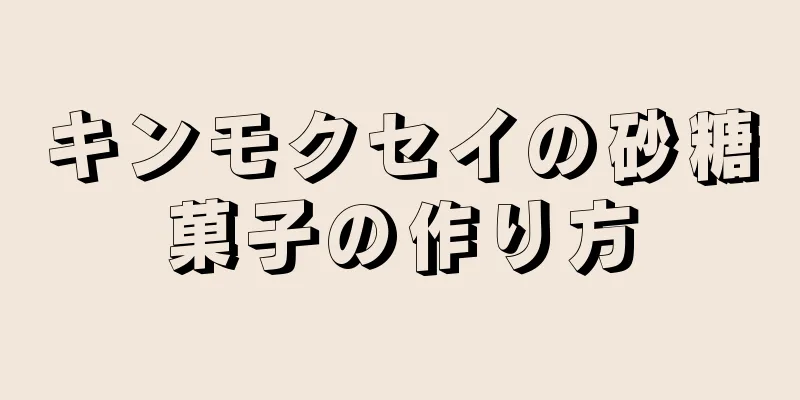 キンモクセイの砂糖菓子の作り方