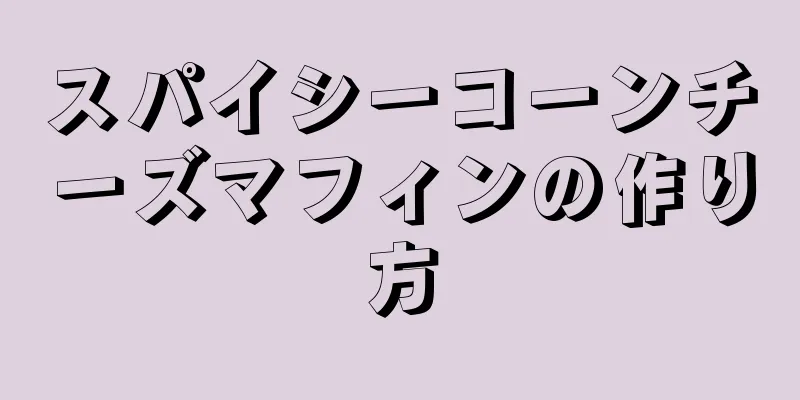 スパイシーコーンチーズマフィンの作り方