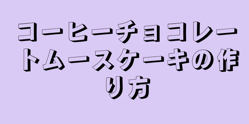 コーヒーチョコレートムースケーキの作り方