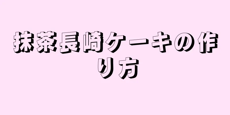 抹茶長崎ケーキの作り方