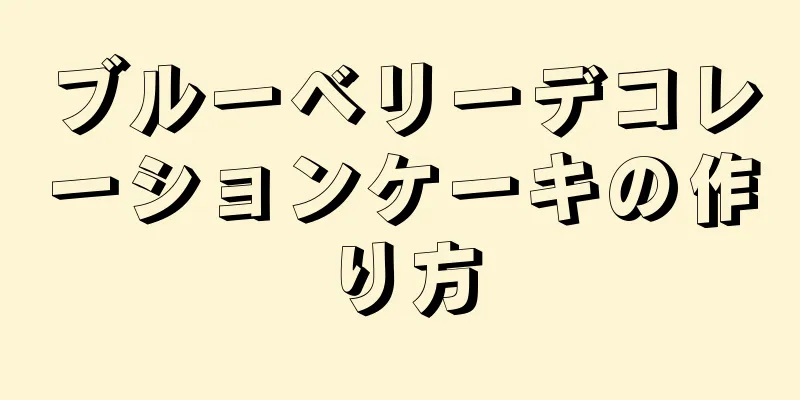 ブルーベリーデコレーションケーキの作り方