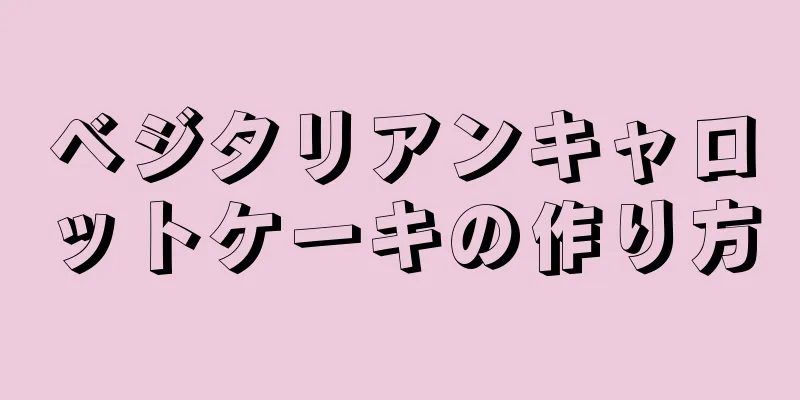 ベジタリアンキャロットケーキの作り方