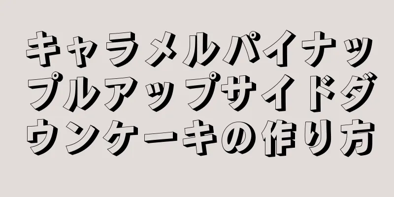 キャラメルパイナップルアップサイドダウンケーキの作り方