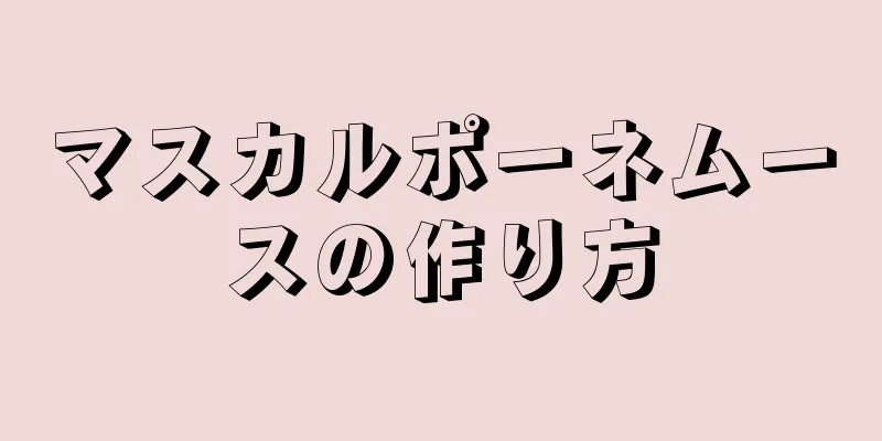 マスカルポーネムースの作り方