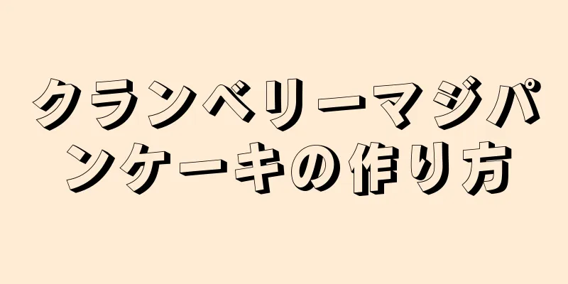 クランベリーマジパンケーキの作り方