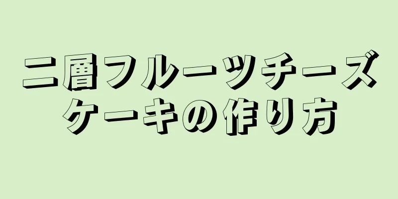 二層フルーツチーズケーキの作り方