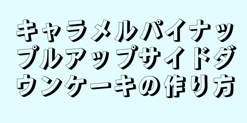 キャラメルパイナップルアップサイドダウンケーキの作り方