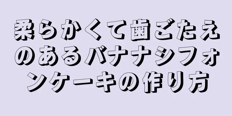 柔らかくて歯ごたえのあるバナナシフォンケーキの作り方