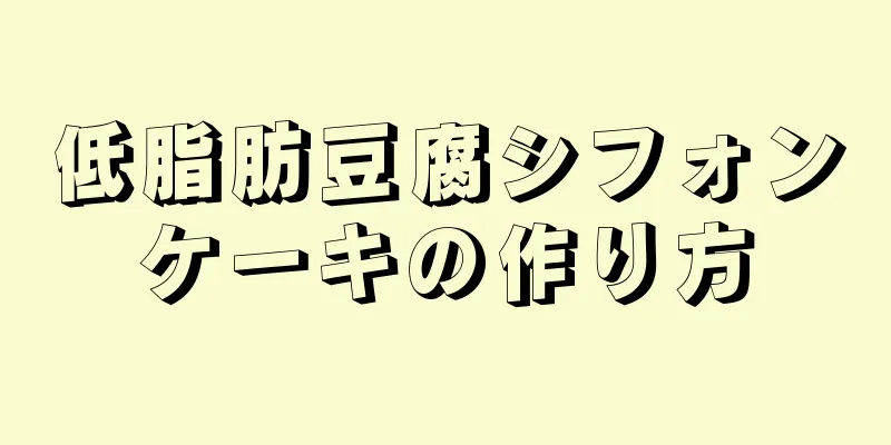 低脂肪豆腐シフォンケーキの作り方