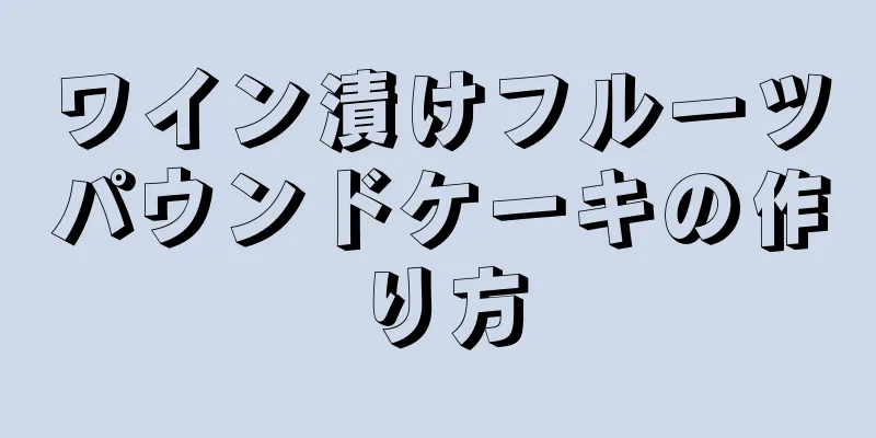 ワイン漬けフルーツパウンドケーキの作り方