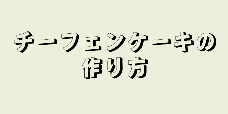 チーフェンケーキの作り方