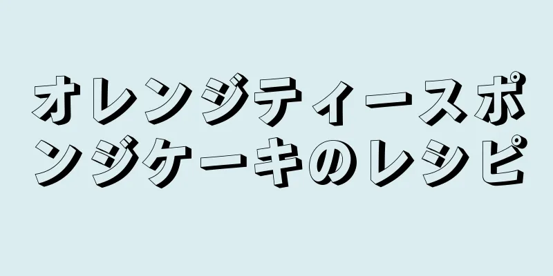 オレンジティースポンジケーキのレシピ