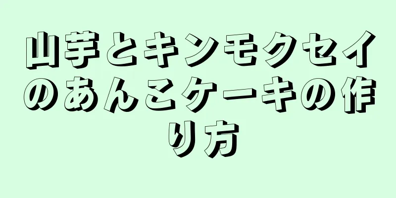 山芋とキンモクセイのあんこケーキの作り方