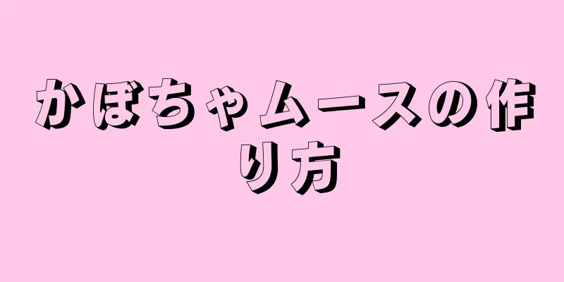 かぼちゃムースの作り方