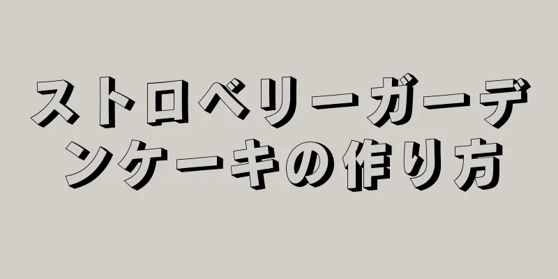 ストロベリーガーデンケーキの作り方