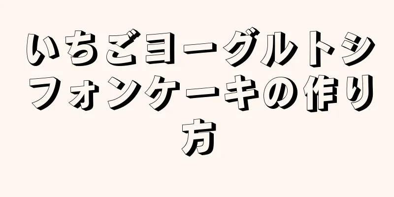 いちごヨーグルトシフォンケーキの作り方