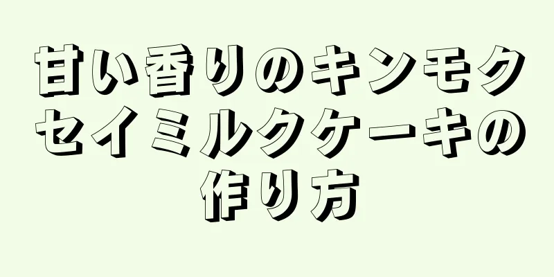 甘い香りのキンモクセイミルクケーキの作り方