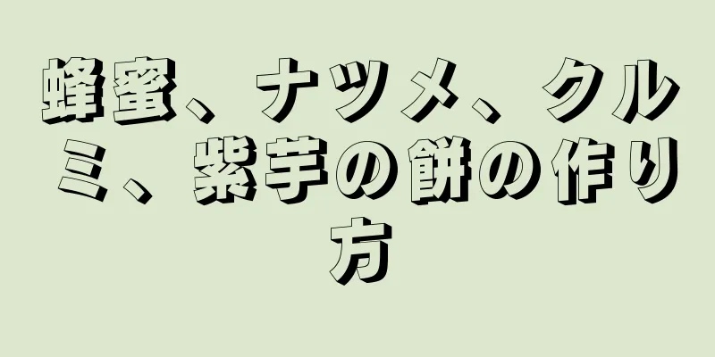 蜂蜜、ナツメ、クルミ、紫芋の餅の作り方