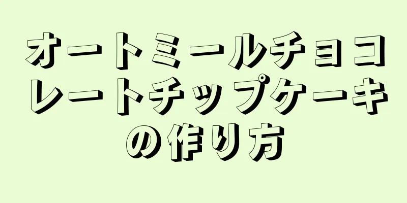 オートミールチョコレートチップケーキの作り方