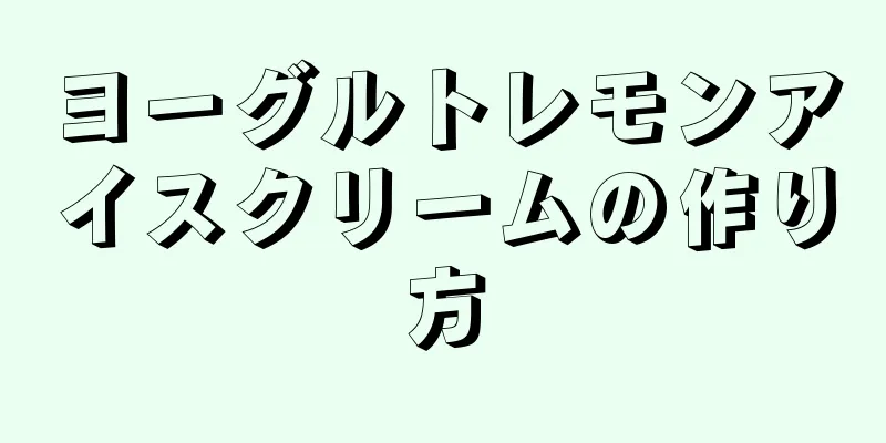 ヨーグルトレモンアイスクリームの作り方