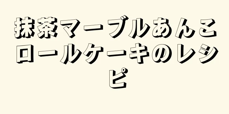 抹茶マーブルあんこロールケーキのレシピ