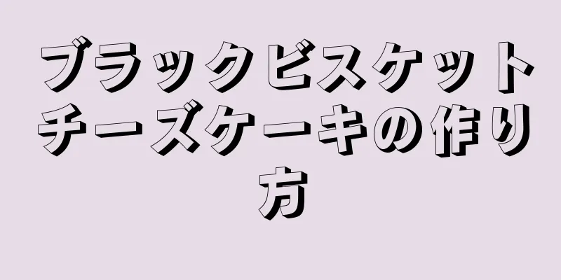 ブラックビスケットチーズケーキの作り方