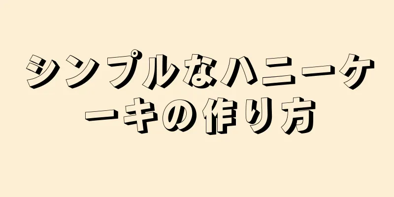 シンプルなハニーケーキの作り方