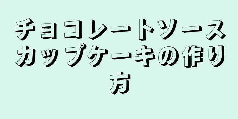 チョコレートソースカップケーキの作り方