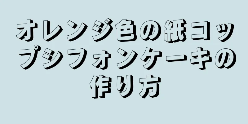 オレンジ色の紙コップシフォンケーキの作り方