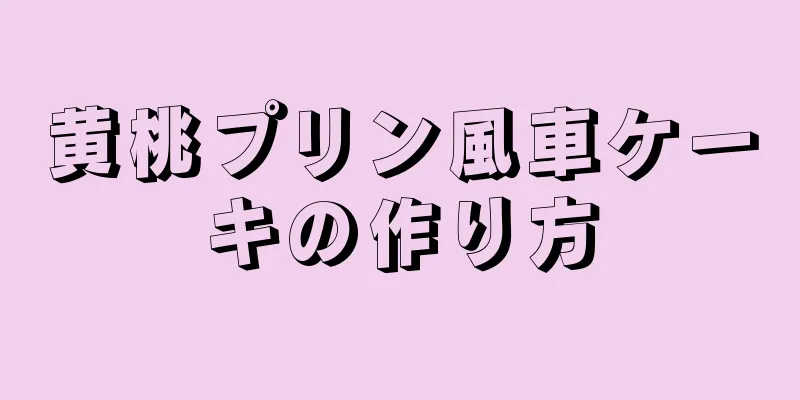 黄桃プリン風車ケーキの作り方