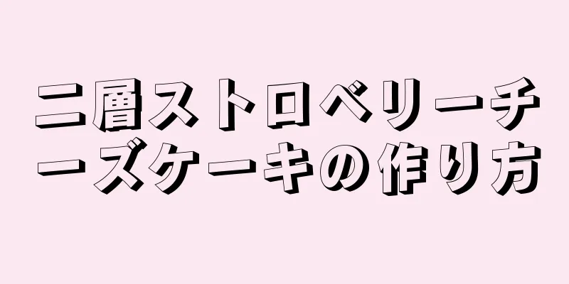 二層ストロベリーチーズケーキの作り方