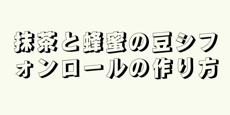 抹茶と蜂蜜の豆シフォンロールの作り方