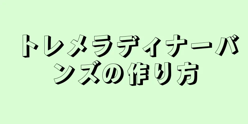 トレメラディナーバンズの作り方