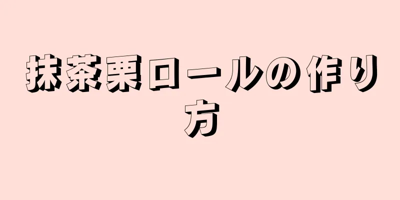 抹茶栗ロールの作り方