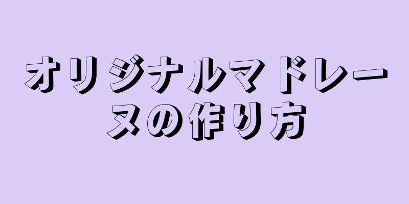 オリジナルマドレーヌの作り方