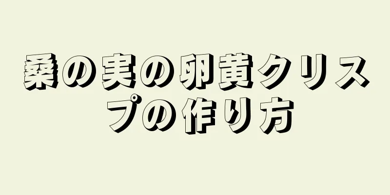 桑の実の卵黄クリスプの作り方