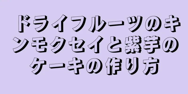 ドライフルーツのキンモクセイと紫芋のケーキの作り方