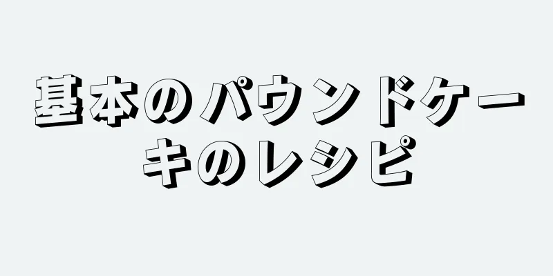 基本のパウンドケーキのレシピ