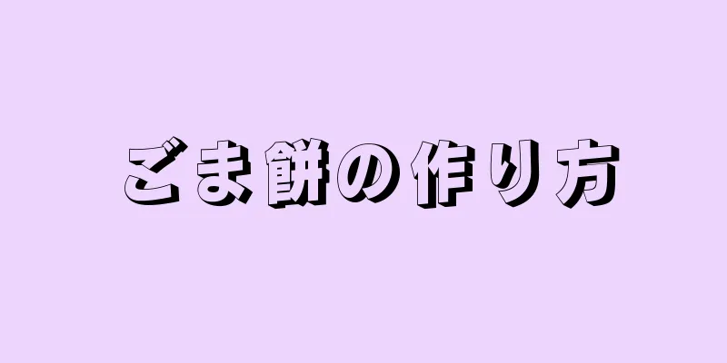 ごま餅の作り方