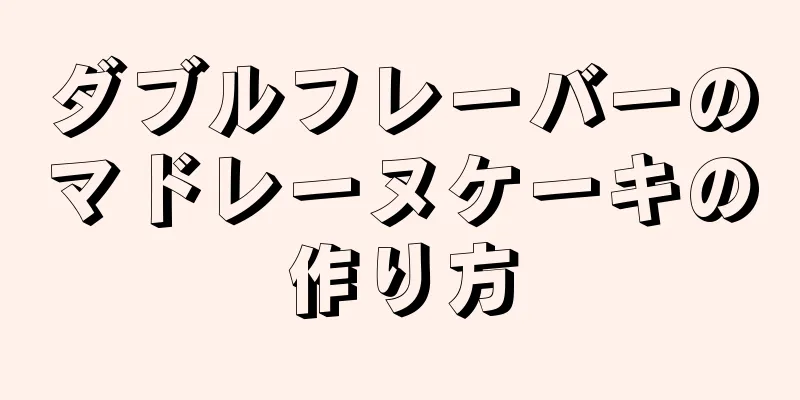 ダブルフレーバーのマドレーヌケーキの作り方