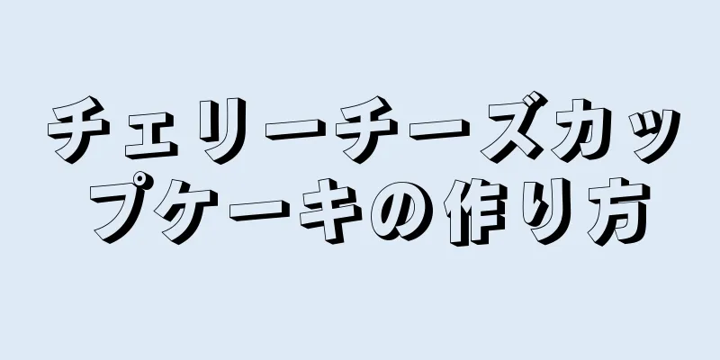 チェリーチーズカップケーキの作り方