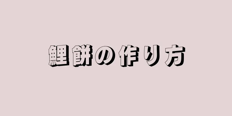 鯉餅の作り方