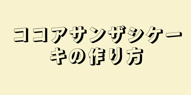 ココアサンザシケーキの作り方