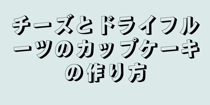 チーズとドライフルーツのカップケーキの作り方