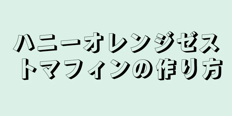 ハニーオレンジゼストマフィンの作り方