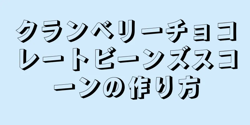 クランベリーチョコレートビーンズスコーンの作り方