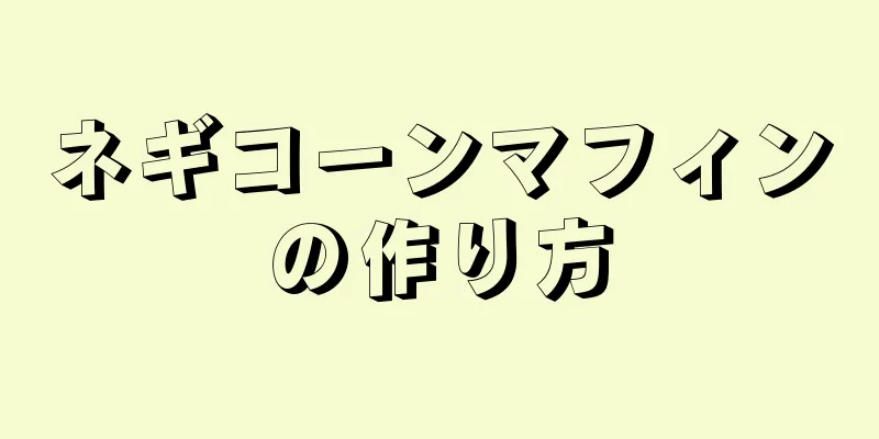 ネギコーンマフィンの作り方