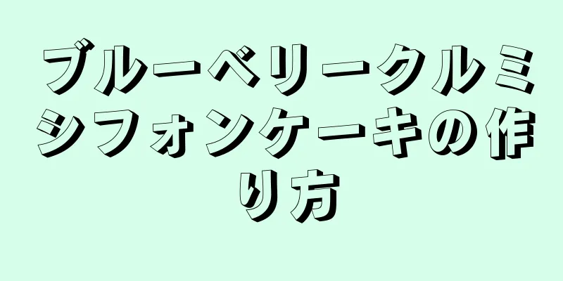 ブルーベリークルミシフォンケーキの作り方